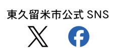 東久留米市公式SNS X Facebook