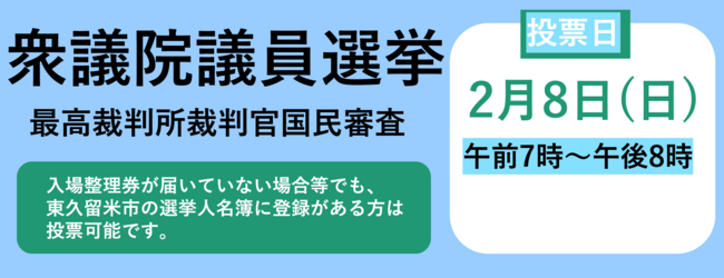 衆議院議員選挙最高裁判所裁判官国民審査投票日は2月8日日曜日