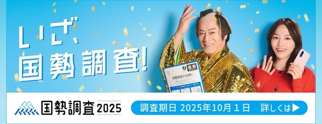 「令和7年国勢調査」にご協力ください