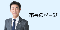 市長のページ