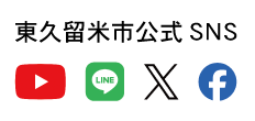 東久留米市公式SNS X Facebook
