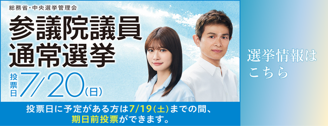 :参議院議員選挙の投票日は7月20日(日曜日)午前7時から午後8時