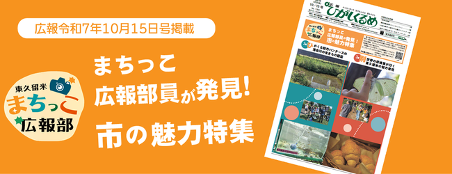 東久留米まちっこ広報部　まちっこ広報部員が発見！市の魅力特集