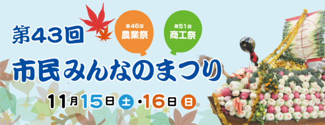 第43回東久留米市市民みんなのまつり（農業祭・商工祭）