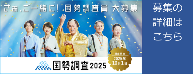 「令和7年(2025年)国勢調査」の調査員を募集しています！