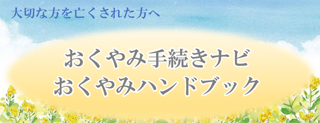 大切な方を亡くされた方へ おくやみ手続きナビ・おくやみハンドブック