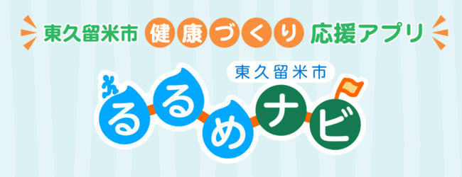東久留米市健康づくり応援アプリ るるめナビ
