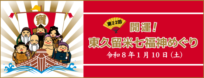 第22回 開運！東久留米七福神めぐり