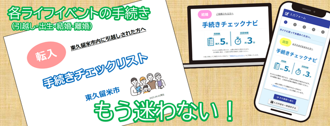 各ライフイベントの手続き、もう迷わない！手続きチェックナビ・手続きチェックリスト