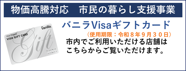 物価高騰対応市民の暮らし支援事業　バニラVISAギフトカード（使用期限令和8年9月30日）　市内でご利用いただける店舗情報
