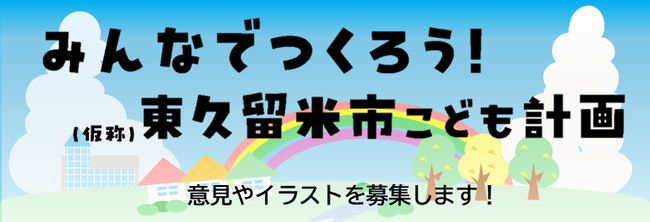 みんなでつくろう！（仮称）東久留米市こども計画 意見やイラストを募集します！