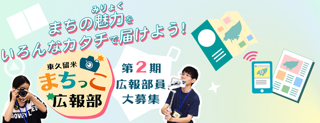 まちの魅力をいろんなカタチで届けよう！東久留米まちっこ広報部第2期広報部員大募集