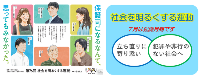 7月は社会を明るくする運動強調月間です 立ち直りに寄り添い 犯罪や非行のない社会へ