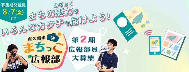 まちの魅力をいろんなカタチで届けよう！東久留米まちっこ広報部第2期広報部員大募集