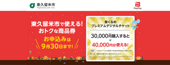 市内で使えるおトクな商品券　東久留米プレミアムデジタルチケット　申し込みは9月30日まで