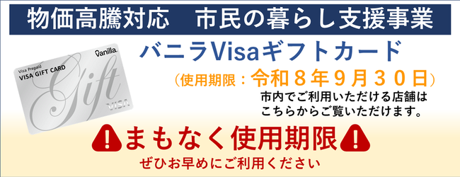 物価高騰対応市民の暮らし支援事業　バニラVISAギフトカード（使用期限令和8年9月30日）　市内でご利用いただける店舗情報