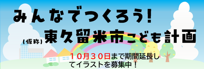 みんなでつくろう！（仮称）東久留米市こども計画 10月30日まで期間延長してイラストを募集中