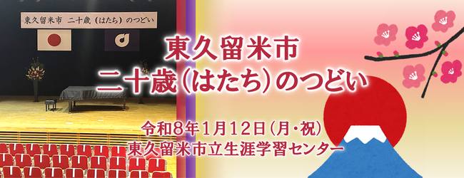東久留米市二十歳（はたち）のつどい