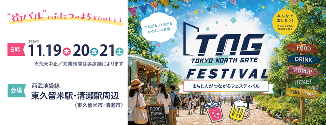 TNG（TOKYO NORTH GATE) FESTIVAL まちと人がつながる街バルイベント　日時　11月19日(木曜日)～21日(土曜日)
