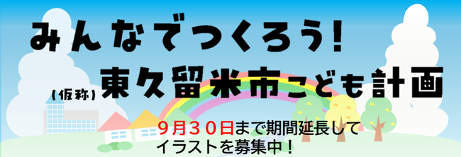 みんなでつくろう！（仮称）東久留米市こども計画 9月30日まで期間延長してイラストを募集中