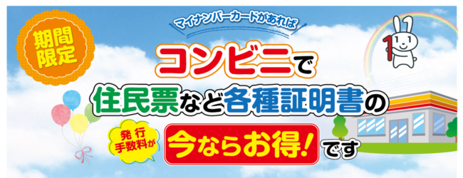 期間限定！マイナンバーカードがあればコンビニで住民票など各種証明書の発行手数料が今ならお得です