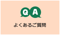 よくあるご質問