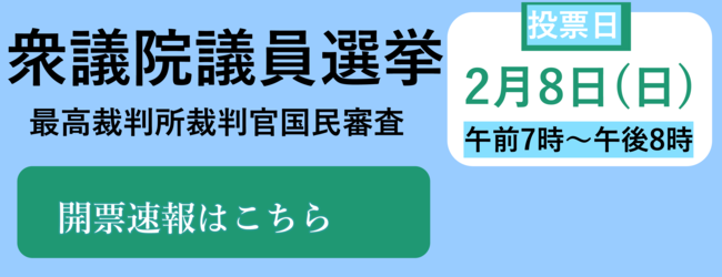 衆議院議員選挙最高裁判所裁判官国民審査投票日は2月8日日曜日