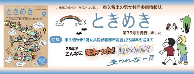 男女共同参画情報誌「ときめき」
