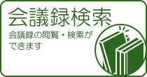 会議録の閲覧と検索（外部リンク・新しいウインドウで開きます）