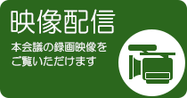 インターネット映像配信（外部リンク・新しいウインドウで開きます）