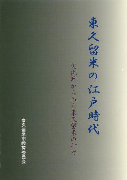 東久留米の江戸時代　表紙