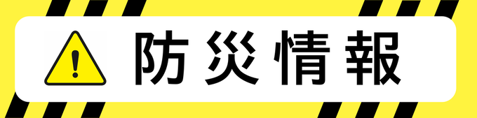 防災情報