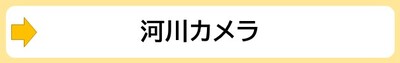 河川カメラ