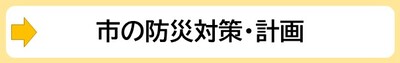 市の防災対策・計画