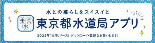 東京都水道局アプリ（外部リンク・新しいウインドウで開きます）