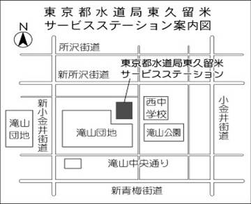 東京都水道局東久留米サービスステーション案内図