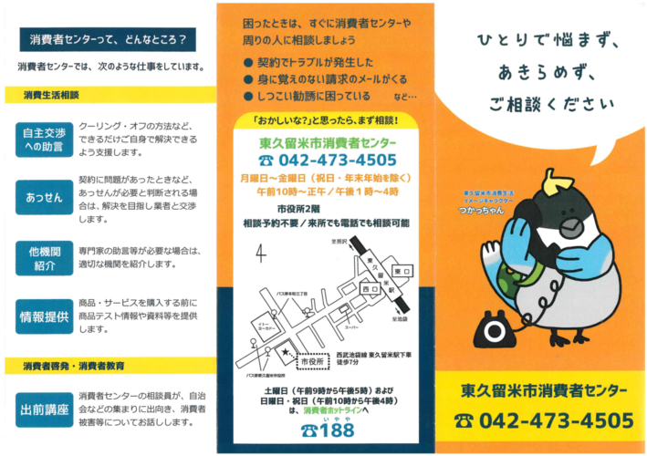 東久留米市消費者センターパンフレット