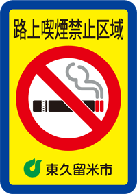 路上喫煙禁止区域