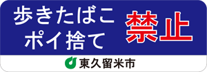 歩きたばこポイ捨て禁止