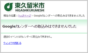 過去のイベントの取込みボタンをクリックした場合のエラー画面