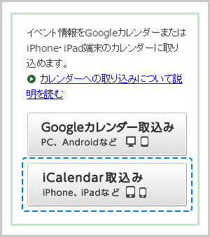 iPhoneでのiCalendar取込みボタンの画像