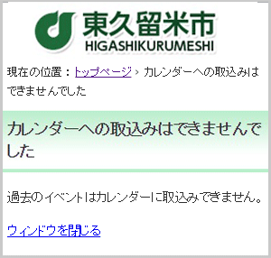 過去のイベントの取込みボタンをタップした場合のエラー画面