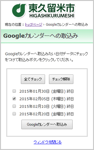 カレンダーに取込むイベントを選択する画面