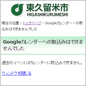 過去のイベントの取込みボタンをクリックした場合のエラー画面