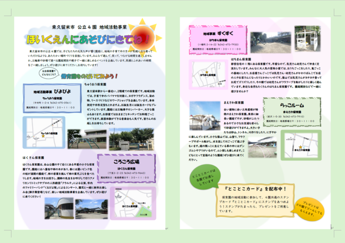 東久留米市　公立4園　地域活動事業