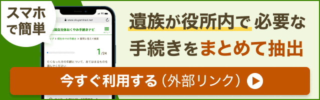 スマホで簡単 遺族が役所内で必要な手続きをまとめて抽出 おくやみ手続きナビ（外部リンク・新しいウインドウで開きます）