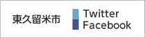 ツイッター・フェイスブック