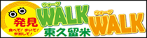 発見WALKWALKロゴ