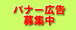 バナー広告募集中