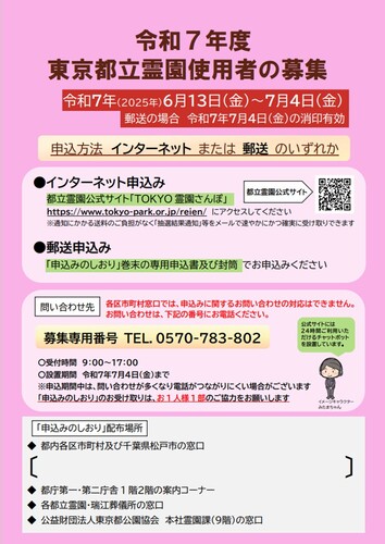 令和7年度東京都都立霊園使用者募集ポスター